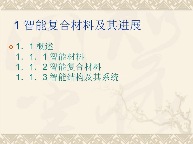 智能复合材料结构体系.ppt_第2页