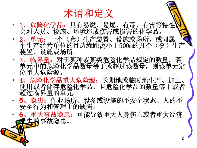 oAAA危险化学品重大危险源辨识监控与事故隐患排查治理.ppt_第2页