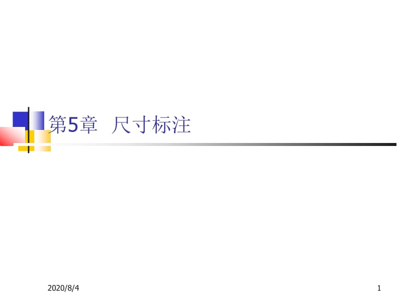 AutoCAD平面设计教程 胡正飞 第5章 尺寸标注新.ppt_第1页