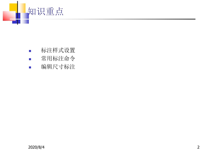 AutoCAD平面设计教程 胡正飞 第5章 尺寸标注新.ppt_第2页