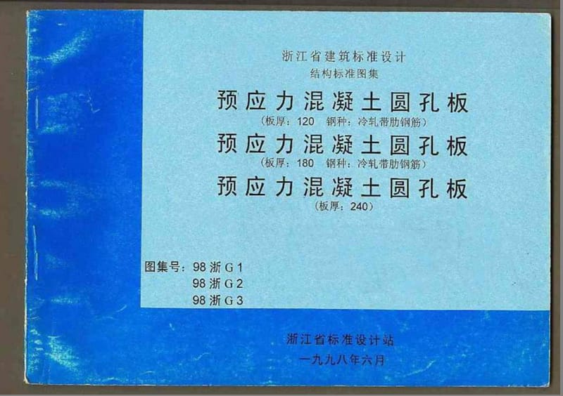 98浙G3 预应力混凝土圆孔板(板厚：240).ppt_第1页