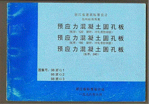 98浙G3 预应力混凝土圆孔板(板厚：240).ppt