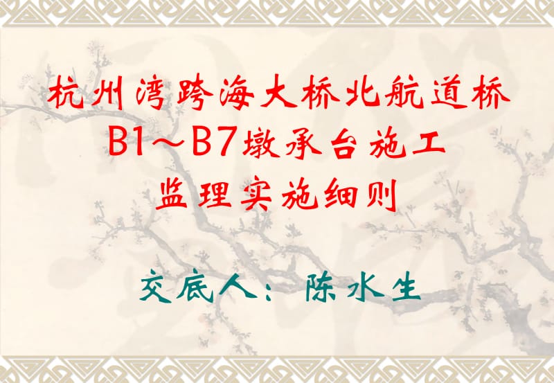 B1～B7承台施工监理实施细则[教学].ppt_第1页