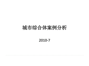 商业购物中心案例分析.ppt