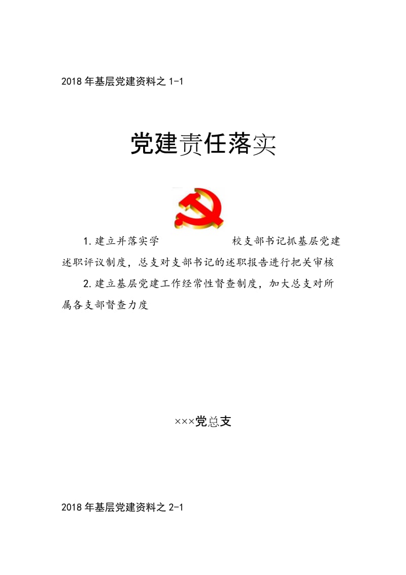 基层党建资料封面汇总.doc_第1页