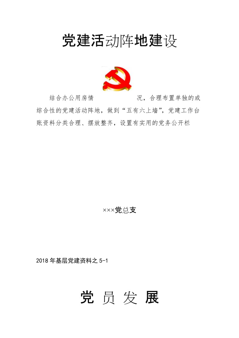 基层党建资料封面汇总.doc_第3页