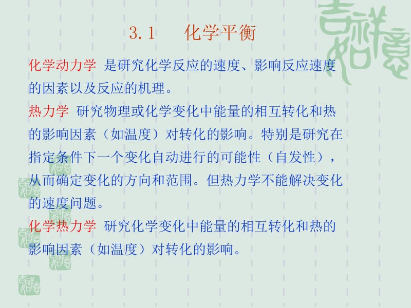 化学反应的方向速率和限度.ppt_第2页