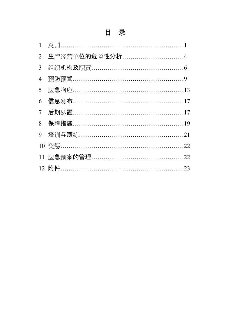 矿业公司生产安全事故综合应急预案.doc_第2页