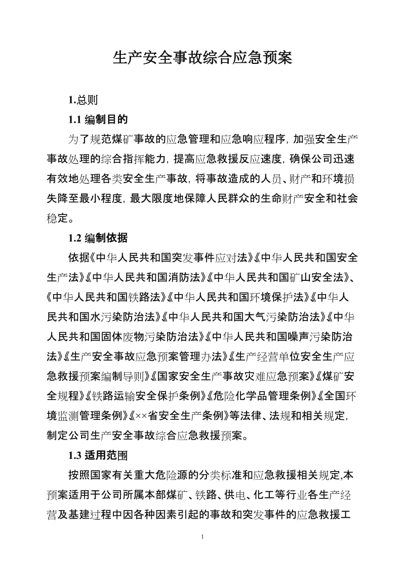 矿业公司生产安全事故综合应急预案.doc_第3页