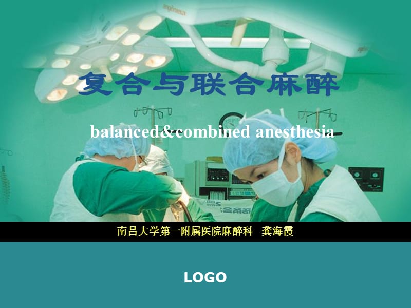 复合与联合麻醉balancedcombinedanesthesia.ppt_第1页