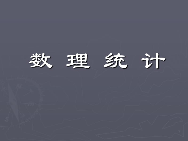 浙江大学概率论与数理统计盛骤第四版数理统计部分.ppt_第1页