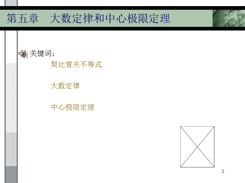 浙江大学概率论与数理统计盛骤第四版数理统计部分.ppt_第2页