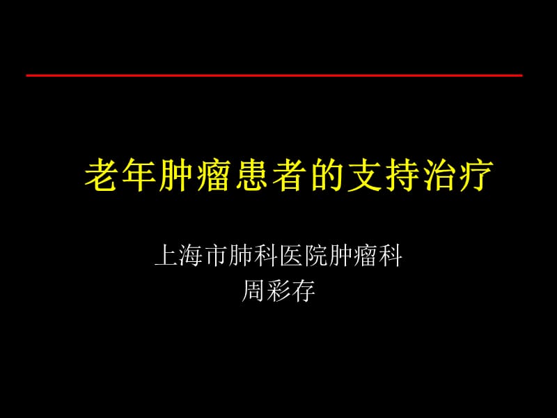 老年肿瘤患者的支持治疗.ppt_第1页