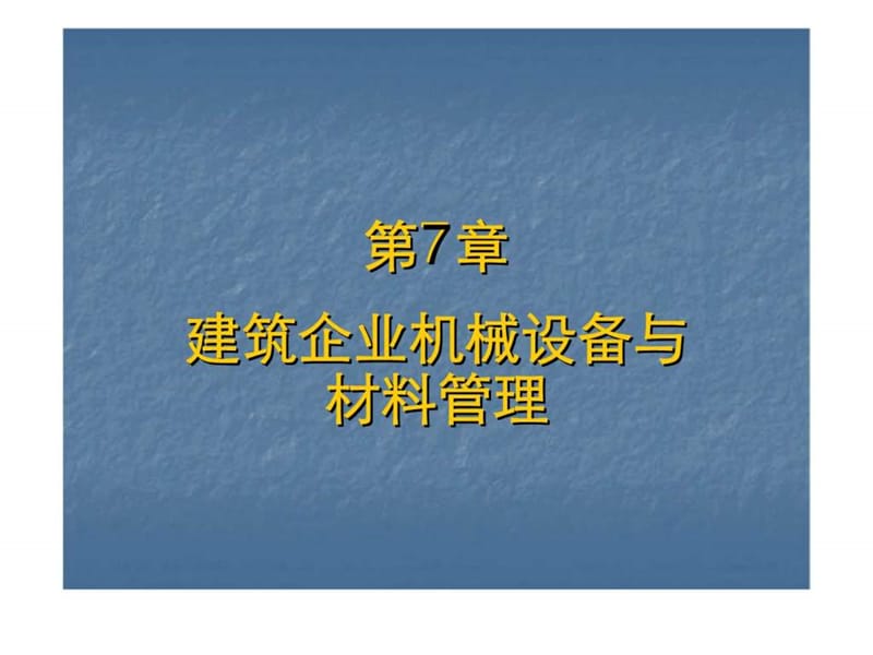 建筑企业机械设备与材料管理.ppt_第1页