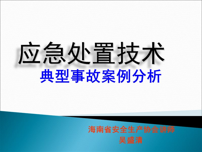 应急处置和案例分析(bjsy20120613)2003.ppt_第1页