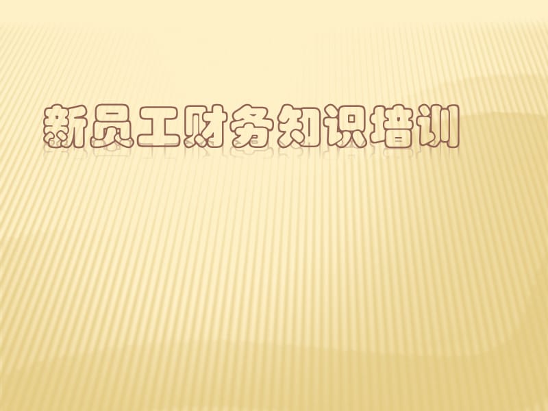 新员工入职培训--财务知识、差旅报销、备用金培训.ppt_第1页