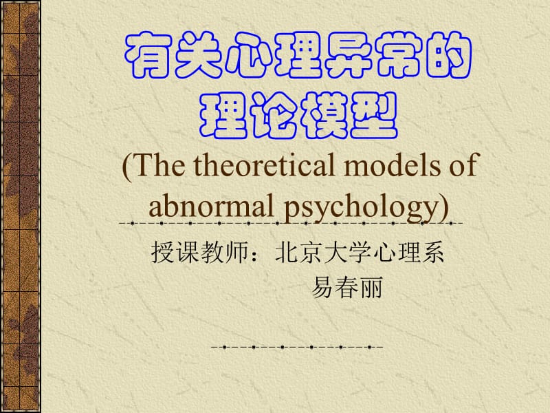 变态心理学第一章有关心理异常的理论模型.ppt_第1页