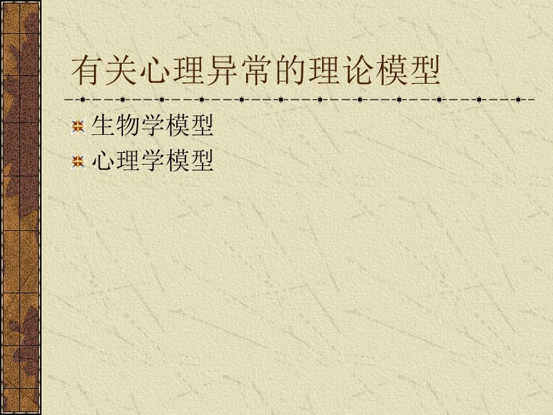 变态心理学第一章有关心理异常的理论模型.ppt_第2页