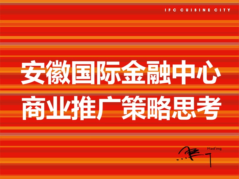 安徽国际金融中心5层商业定位策略思考.ppt_第1页