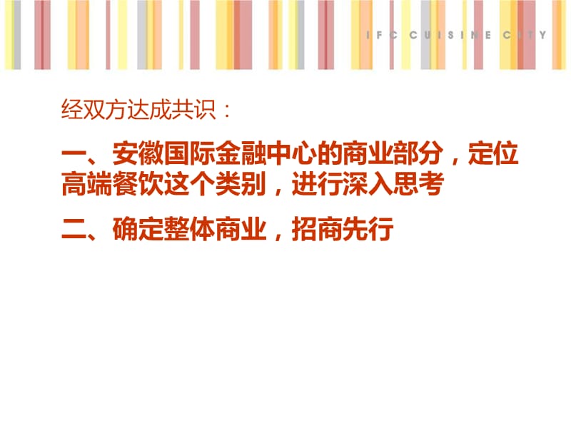 安徽国际金融中心5层商业定位策略思考.ppt_第2页