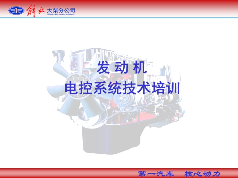 发动机电控系统技术培训.ppt_第1页