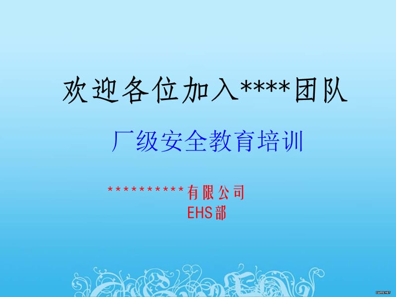 新员工厂级安全培训材料.ppt_第2页