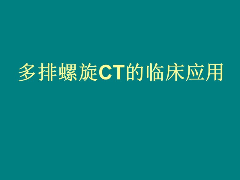 多排螺旋CT的临床应用PPT课件.ppt_第1页