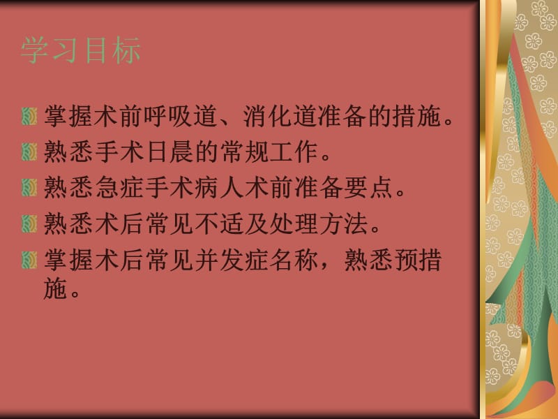 手术前病人的护理PPT课件.ppt_第2页