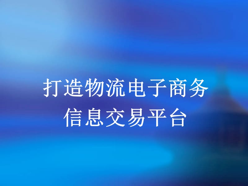 智晟科技物流amp电子商务.ppt_第1页