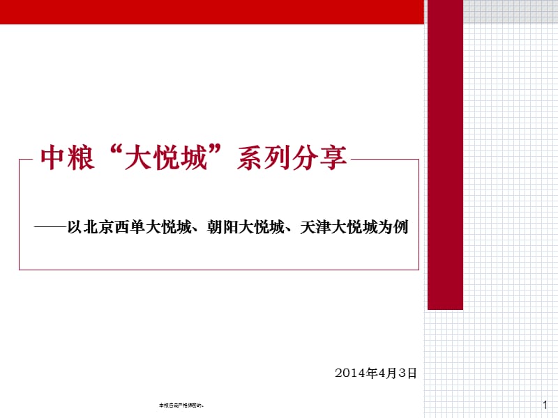 大悦城系列案例分析(北京西单大悦城、朝阳大悦城、天津.ppt_第1页