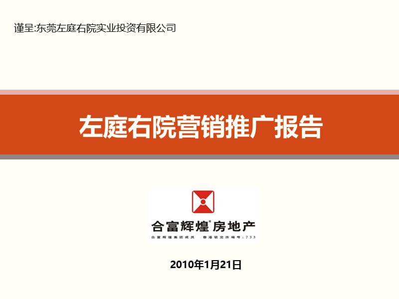 合富辉煌-2010年东莞左庭右院项目营销推广报告.ppt_第1页