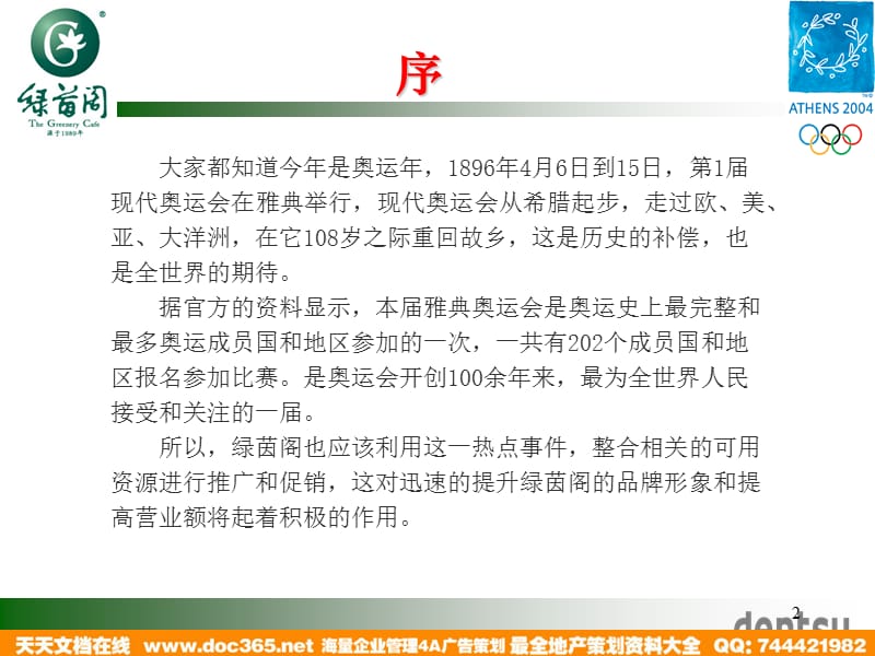 奥运促销方案.ppt_第2页