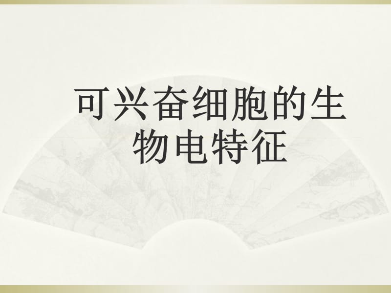 可兴奋细胞的生物电特征PPT课件.ppt_第1页