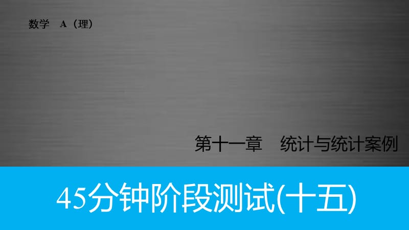 20192016高考数学专题复习导练测第十一章统计与概率阶段测试(十五)课件理新人教A版.ppt_第1页