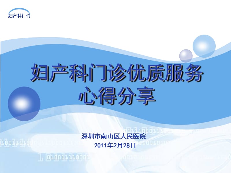 妇产科门诊优质服务心得分享20110228.ppt_第1页