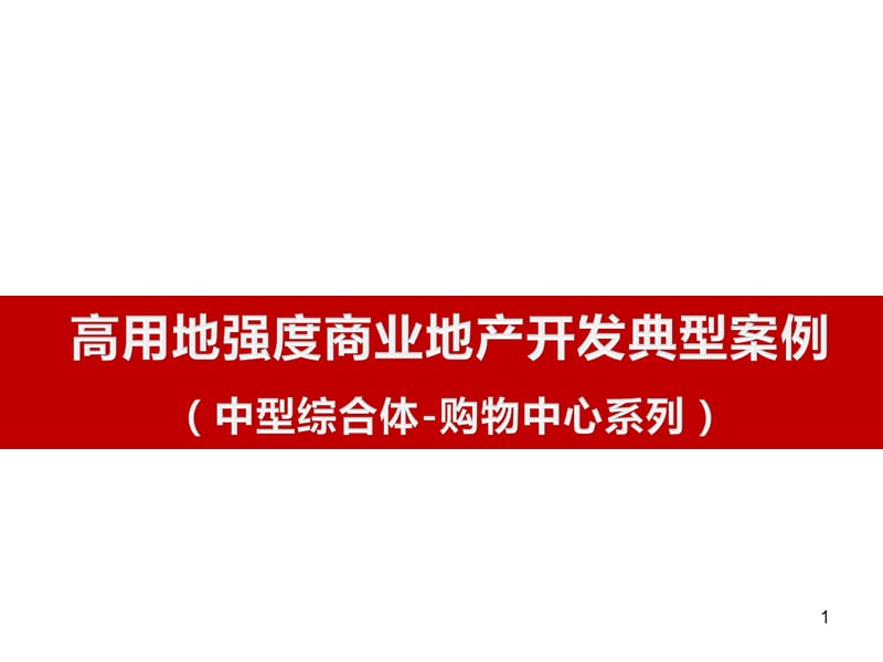 《高用地强度购物中心开发典型案例分析报告PPT》(50页).ppt_第1页