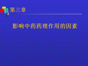 影响中药药理作用的因素PPT课件.ppt