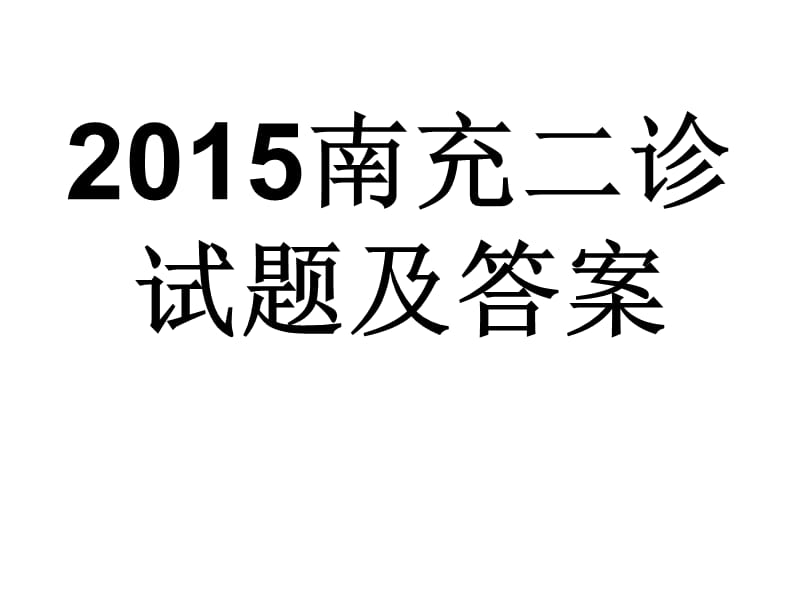 20192015南充二诊语文试题及答案.ppt_第1页