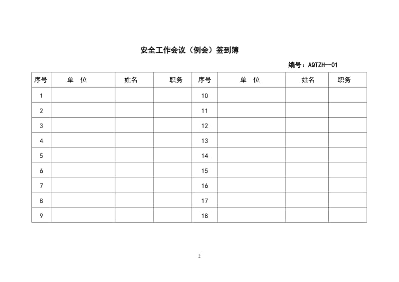 热电工程安全管理台帐.doc_第2页