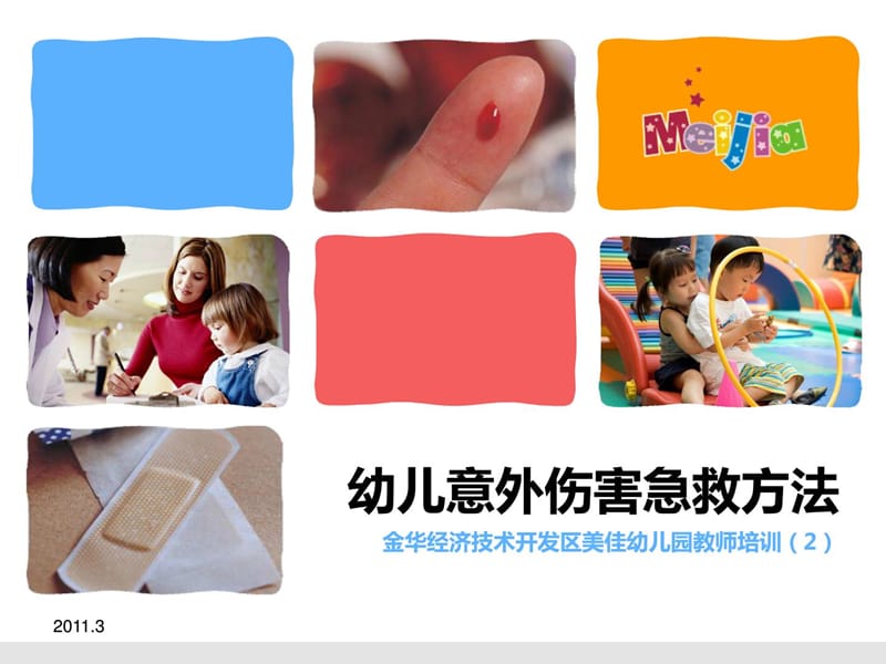 幼儿园意外伤害急救方法[新版].ppt_第1页