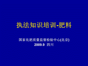 执法知识培训肥料.ppt