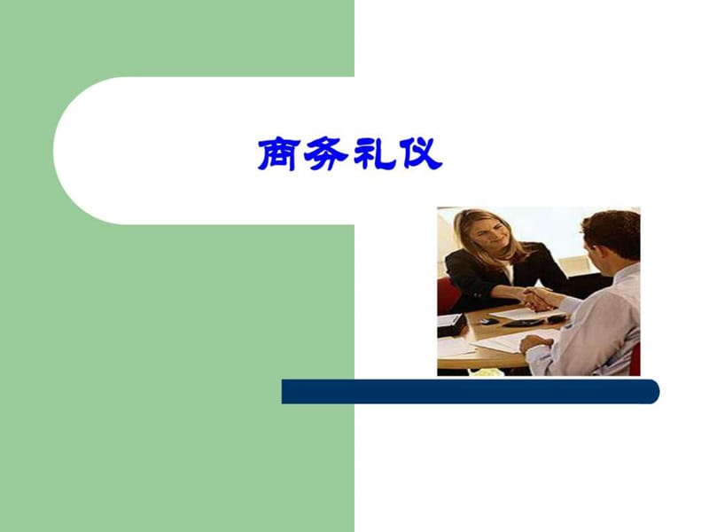 商务礼仪培训PPT-金正昆视频解读.ppt_第1页