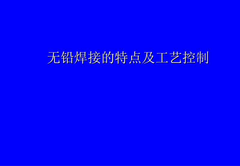 5-无铅焊接的特点及工艺控制及过渡阶段应注意的问题.ppt_第1页