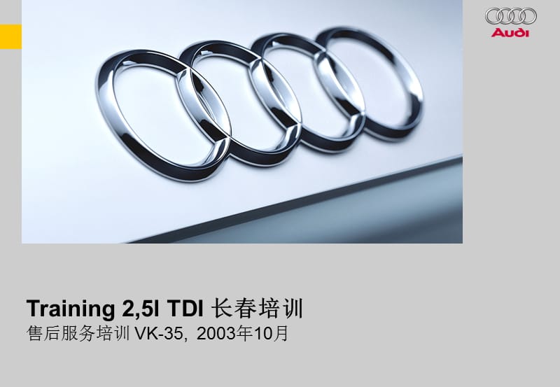 大众奥迪2.5LV6TDI4V柴油发动机技术培训课件.ppt_第1页