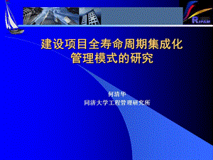 9建设项目全寿命周期集成化管理模式的研究.ppt