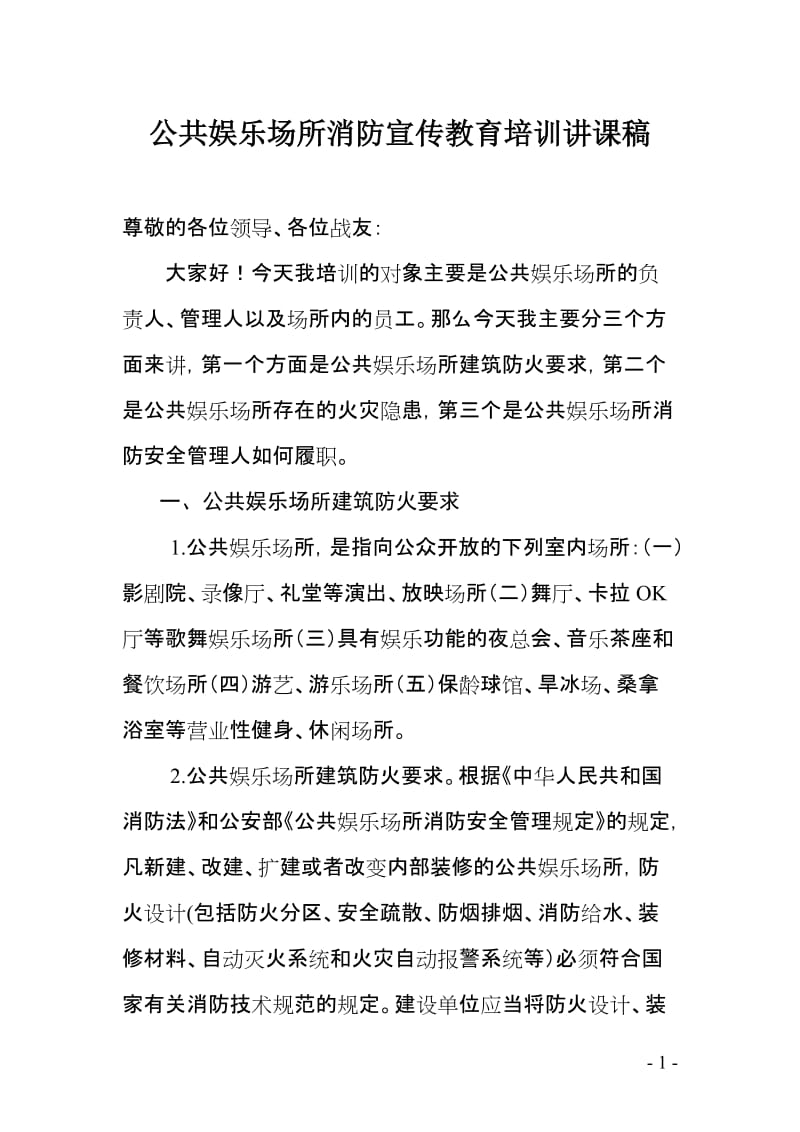 公共娱乐场所消防宣传教育培训讲课稿.doc_第1页