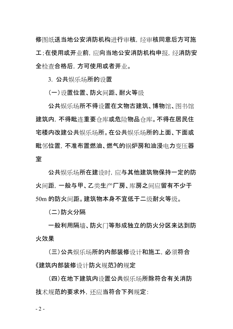 公共娱乐场所消防宣传教育培训讲课稿.doc_第2页