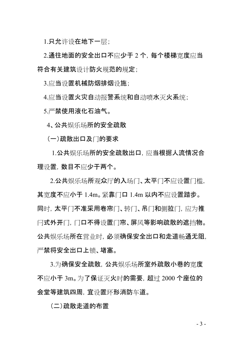 公共娱乐场所消防宣传教育培训讲课稿.doc_第3页