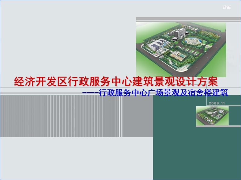 经济开发区行政服务中心建筑景观设计方案05.ppt_第1页