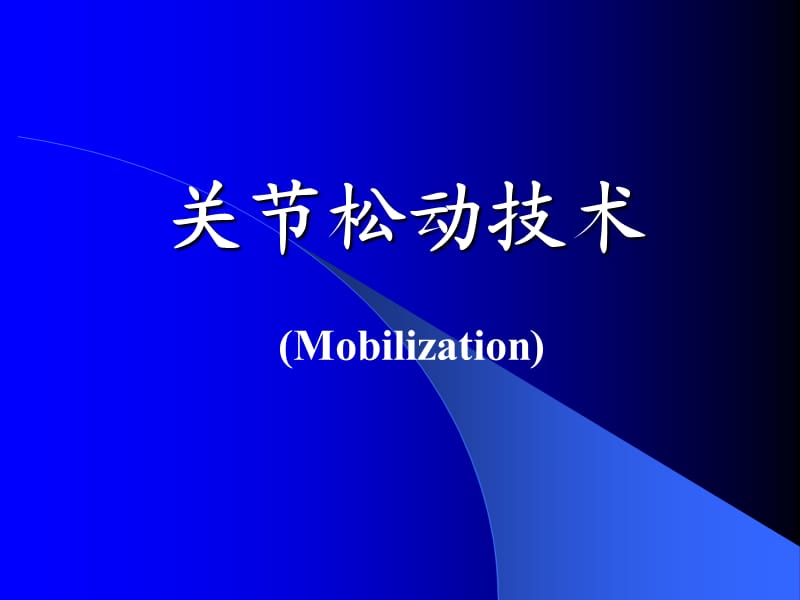 关节松动技术.ppt_第1页